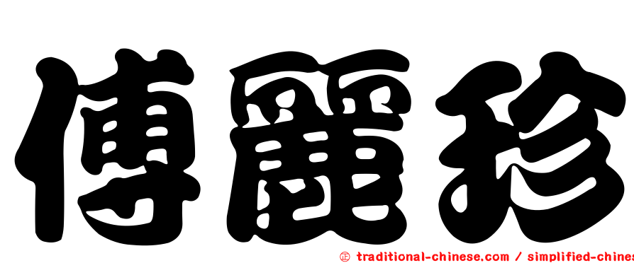 傅麗珍