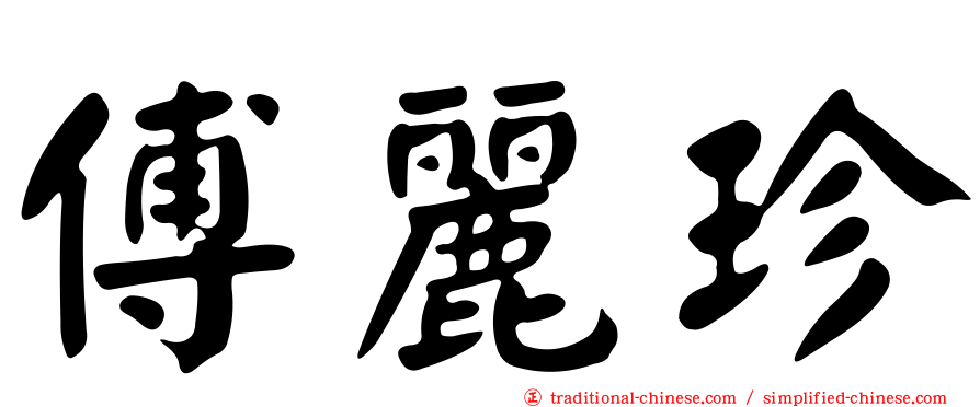 傅麗珍