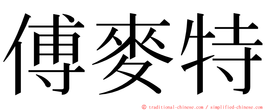 傅麥特 ming font