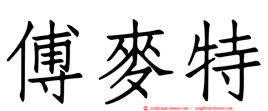 傅麥特