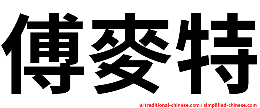 傅麥特