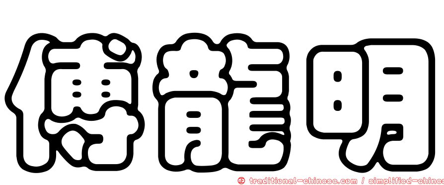 傅龍明