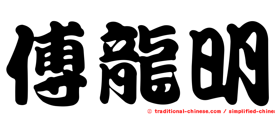傅龍明