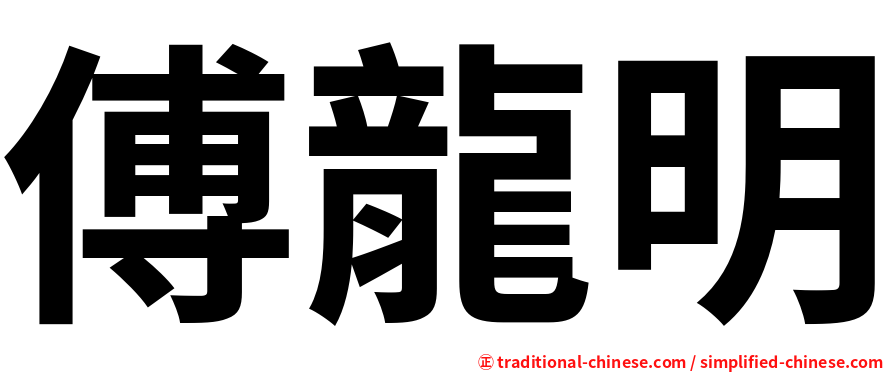 傅龍明