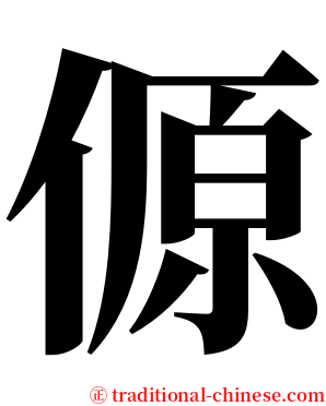 傆 serif font