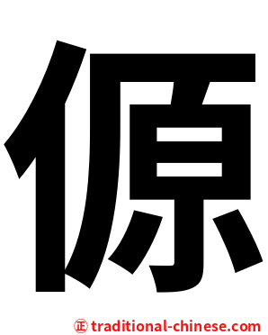 傆