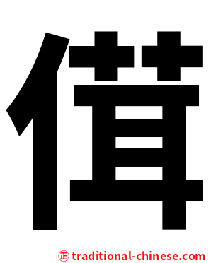 傇