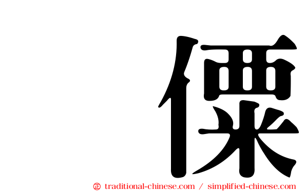 傈僳