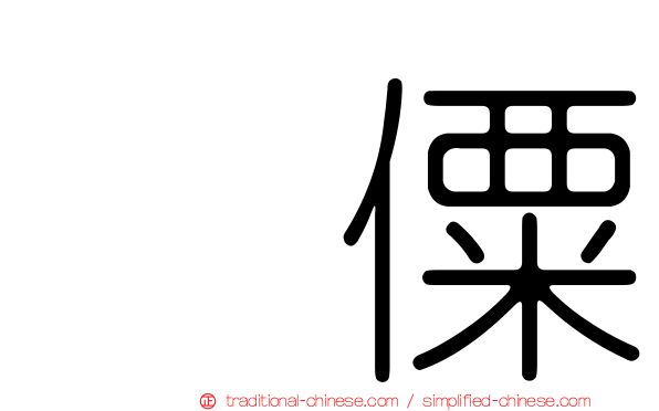 傈僳