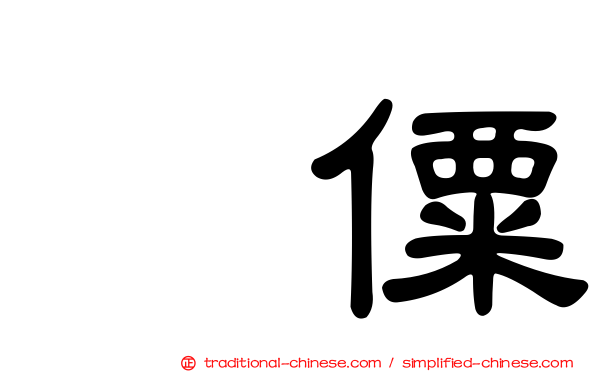 傈僳