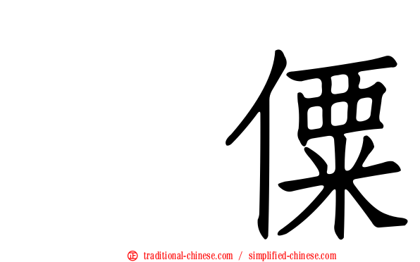 傈僳