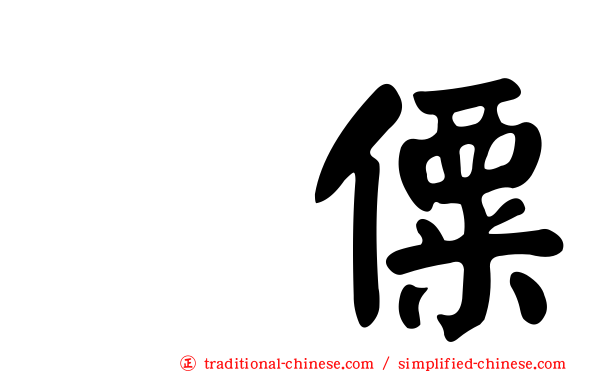 傈僳