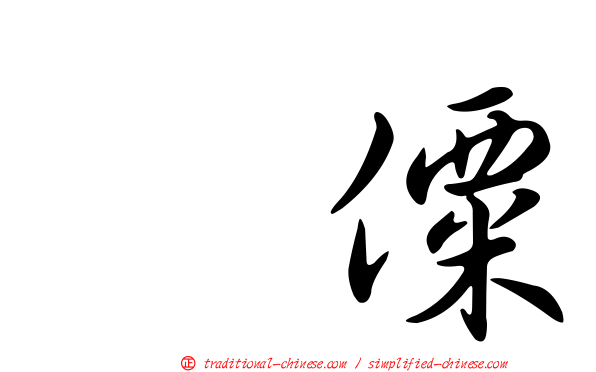 傈僳