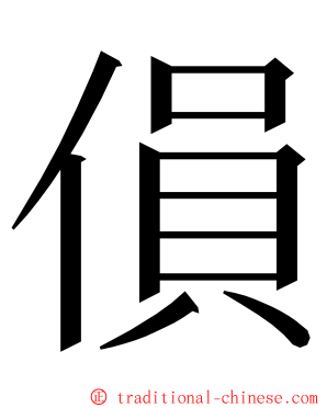 傊 ming font