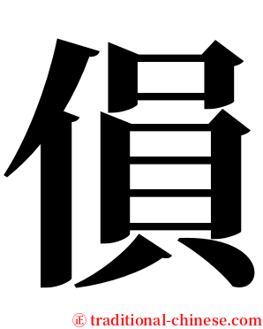 傊 serif font