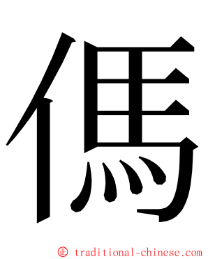 傌 ming font
