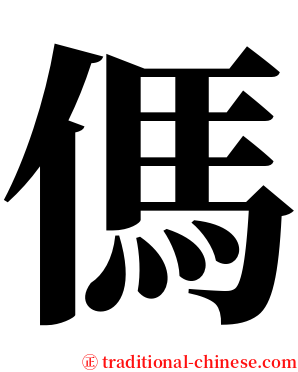 傌 serif font