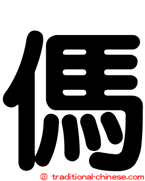 傌