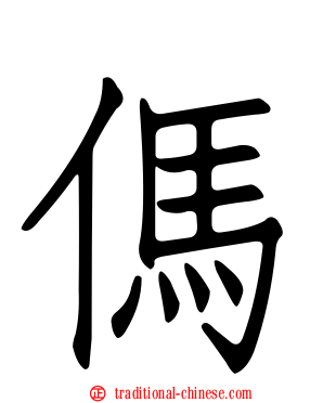 傌