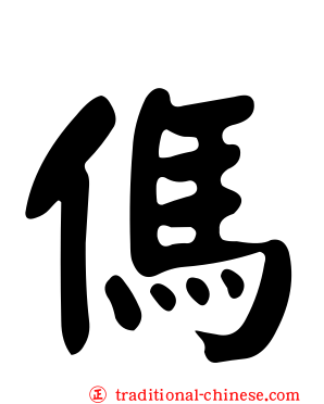 傌