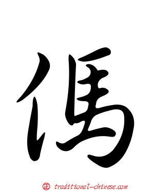 傌