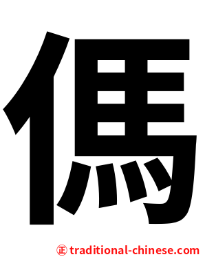 傌