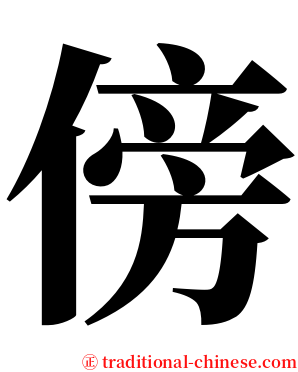傍 serif font