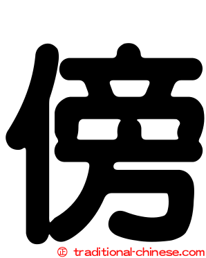 傍