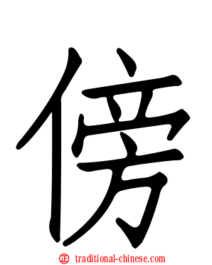 傍