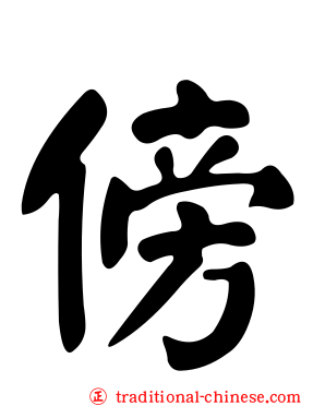 傍