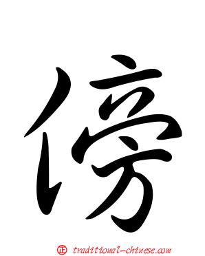 傍