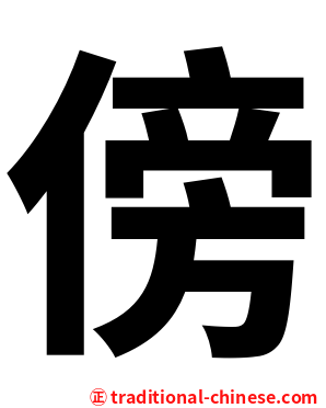 傍