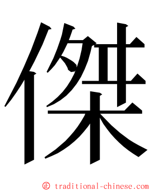 傑 ming font