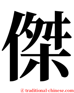 傑 serif font