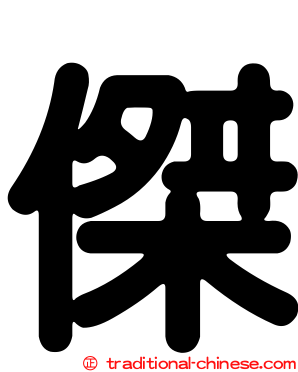 傑