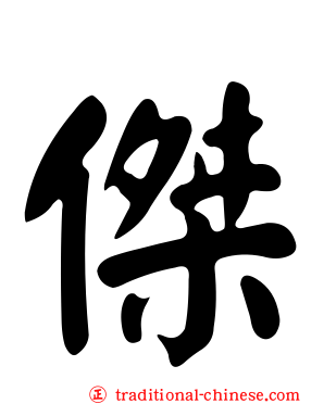 傑