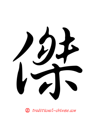 傑