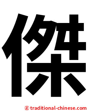 傑