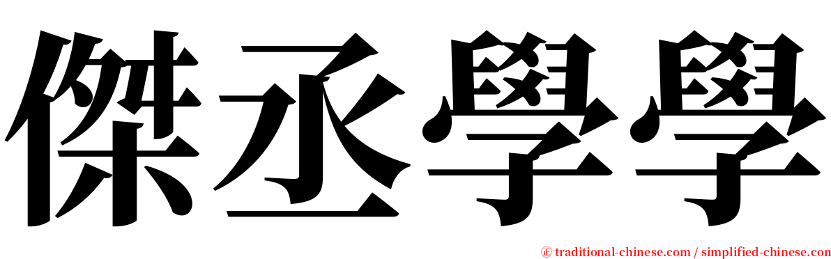 傑丞學學 serif font