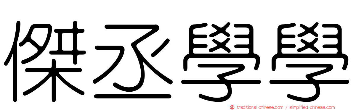 傑丞學學
