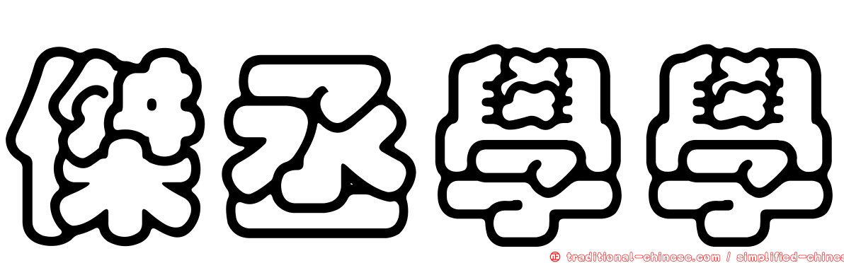 傑丞學學