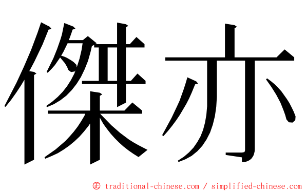 傑亦 ming font