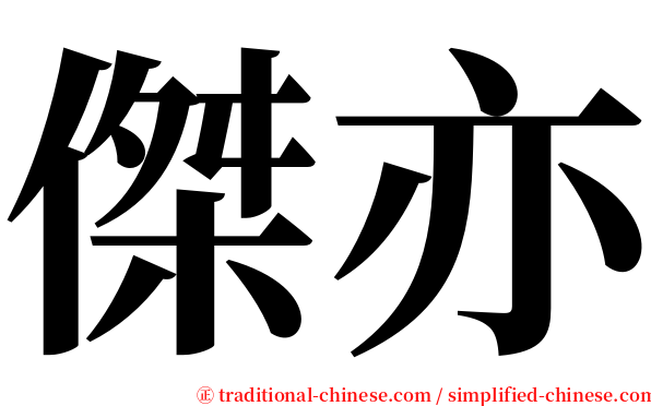 傑亦 serif font