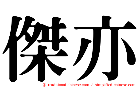 傑亦