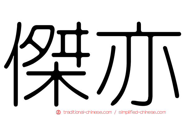 傑亦