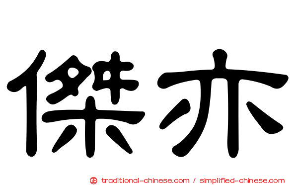 傑亦