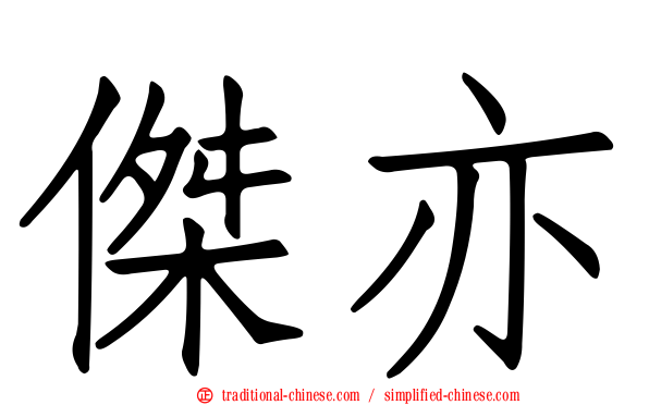 傑亦