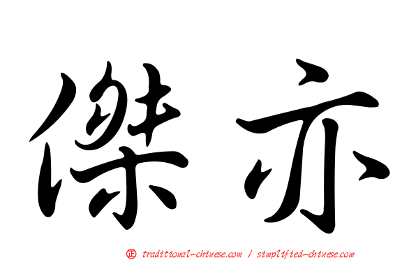 傑亦