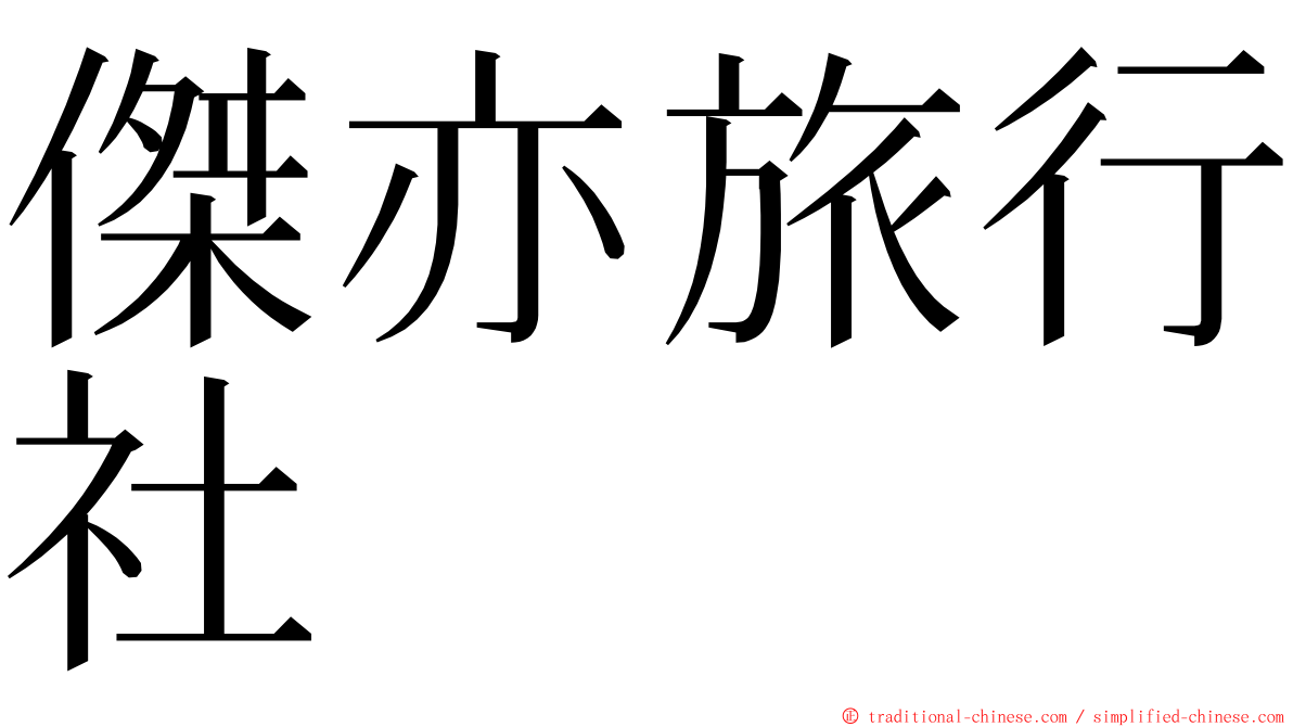 傑亦旅行社 ming font