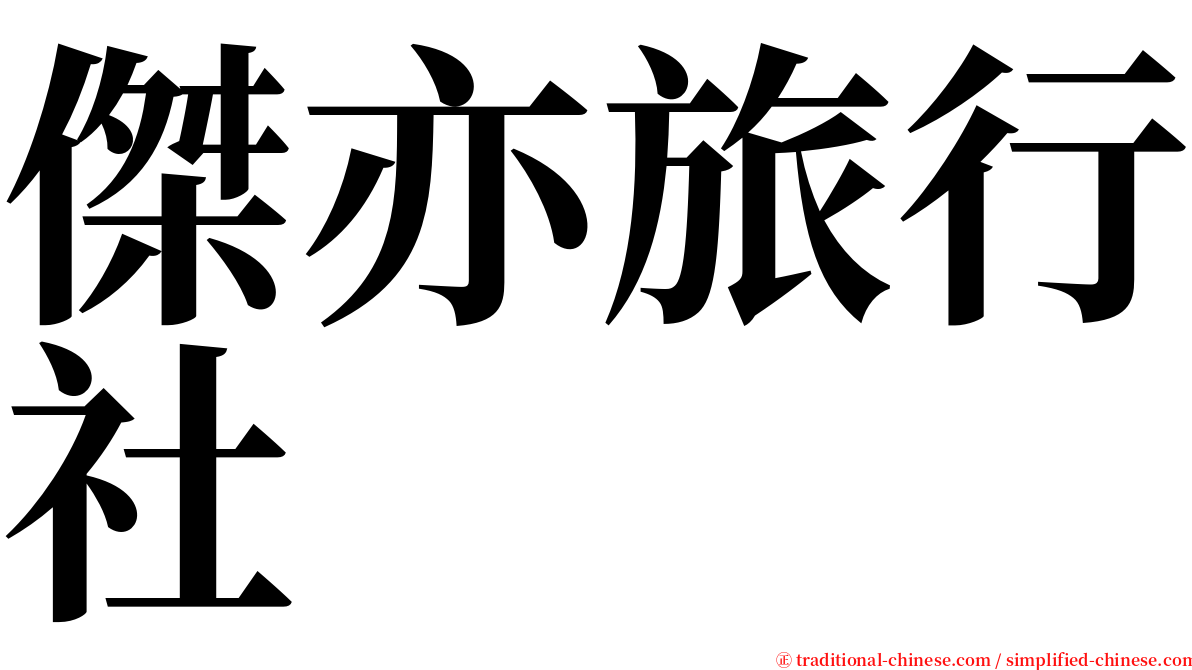 傑亦旅行社 serif font